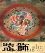 装饰工艺美术丛刊 1980 1 1980 PDF电子版封面 8027·7406 中央工艺美术学院