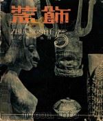 装饰工艺美术丛刊 第5辑 1983 PDF电子版封面 8027·8599 中央工艺美术学院