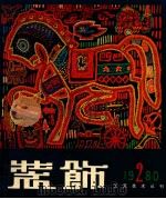 装饰工艺美术丛刊 1980 2 1980 PDF电子版封面 8027·7598 中央工艺美术学院