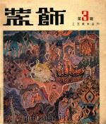 装饰工艺美术丛刊 第3辑 1981 PDF电子版封面 8027·7825 中央工艺美术学院