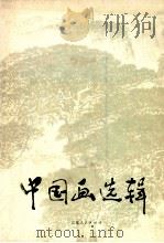 中国画选辑   1978  PDF电子版封面  8100·3·176  钱松岩等绘 