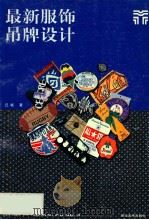 最新服饰吊牌设计 图集 1997 PDF电子版封面 7539406399 邱斌著