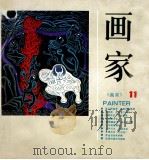 《画家》丛书 第11期 1990 PDF电子版封面 7535603556 邹建平执编