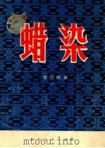 蜡染 苗族图案 1982 PDF电子版封面 8118·976 汪禄收集整理