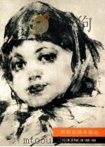 费欣素描头像选   1979  PDF电子版封面  8100·3·222  （美）费欣（N.Fechin）绘 