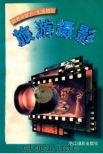 旅游摄影   1997  PDF电子版封面  7805364346  薛华克，达芒洛杰著 