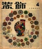 装饰工艺美术丛刊 第4辑 1982 PDF电子版封面 8027·7825 中央工艺美术学院