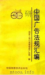 中国广告法规汇编   1993  PDF电子版封面  7504609757  国家工商行政管理局广告司编 