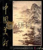 中国美术 1981.2 总第6期 1981 PDF电子版封面 8027·8081 王朝闻,王琪主编;何溶,李松涛,丁永道,吴步乃副主编