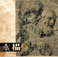 素描 2 1982 PDF电子版封面 8073·50253 天津人民美术出版社编辑