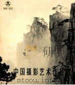 中国摄影艺术作品选 1949-1979 1979 PDF电子版封面 8028·3031 《中国摄影》编辑部编