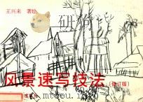 风景速写技法 修订版 1995 PDF电子版封面 7501917795 王兴来著绘