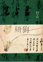 书与画 2 1983 PDF电子版封面 8172·1046