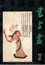 书与画  3（1983 PDF版）