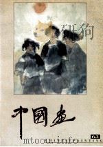 中国画 1994年第2期 总63期 1994 PDF电子版封面 7500302150 文关旺主编