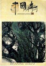 中国画  1995年第2期  总第67期（1995 PDF版）