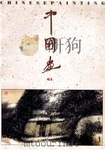 中国画 1993年 第4期 总第61期 1993 PDF电子版封面 7500302053 关文旺主编
