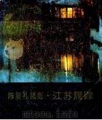 江苏履踪 1986 PDF电子版封面 8353·6·015 陈复礼摄