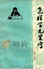 怎样写毛笔字 1974 PDF电子版封面 7100·001 尉天池著