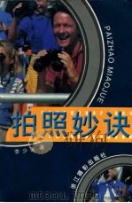 拍照妙诀 1998 PDF电子版封面 7805364532 李少文著