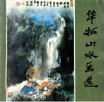 华拓山水画选 1986 PDF电子版封面 8363·6·053 华拓绘