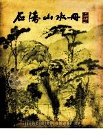 石涛山水册 1979 PDF电子版封面 8081·11416 (清)石涛绘