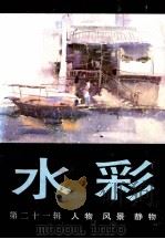 水彩 第21辑 人物 风景 静物 1993 PDF电子版封面 7532212742 上海人民美术出版社编