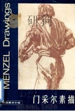 门采尔素描（1988 PDF版）
