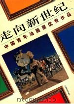 走向新世纪 中国青年油画展优秀作品 1997 PDF电子版封面 7805804400 中国油画学会编