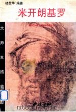 米开朗基罗 1999 PDF电子版封面 7805174148 (意)米开朗基罗(Michellangelo)绘;楼笙华编著