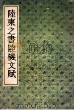 陆柬之书陆机文赋 1992 PDF电子版封面 7805695865 (唐)陆柬之书