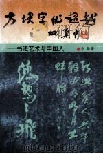 方块字的超越 书法艺术与中国人 1998 PDF电子版封面 7541936790 方磊著