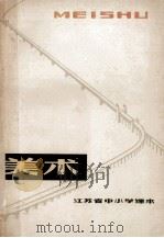 美术 上 教师用书 1977 PDF电子版封面 K7100·122 江苏省中小学教材编写组编