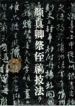 颜真卿祭侄稿技法 1994 PDF电子版封面 7540412763 张敏编著