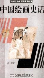 中国绘画史话 1995 PDF电子版封面 7532112691 华明著