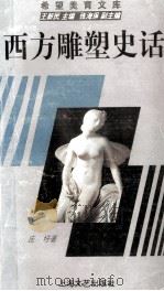 西方雕塑史话 1995 PDF电子版封面 7532113183 庄圩著