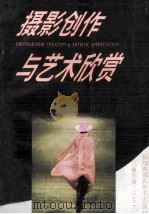 摄影创作与艺术欣赏 1994 PDF电子版封面 7805714908 王全大著