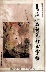 隽永小品钢笔行书字帖 1995 PDF电子版封面 7562806136 顾仲安书