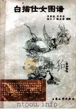 白描仕女图谱 1996 PDF电子版封面 7800941825 李新民等绘