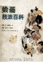 绘画技法百科 1986 PDF电子版封面 753050035X (美)休·莱德曼原著;窦金兰,窦金祥译