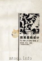图案基础设计 1997 PDF电子版封面 7806253157 田旭桐,陈立编著