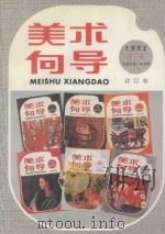 美术向导 35-40册 合订本 1996 PDF电子版封面 7505602039 《美术向导》编辑部编