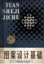 图案设计基础  轻工业部统编美术试用教材（1986.12 PDF版）