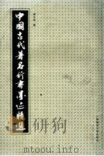 中国古代著名行书墨迹精选 1991 PDF电子版封面 7563311645 谢光辉选编