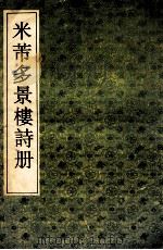 米芾多景楼诗册 1992 PDF电子版封面 7805695830 (宋)米芾书