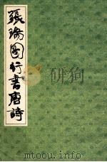 张瑞图行书唐诗 1993 PDF电子版封面 7805695938 (明)张瑞图书
