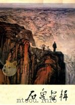 石鲁画辑 1980 PDF电子版封面 8027·7444 石鲁作