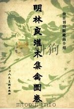 明林良灌木集禽图卷 1983 PDF电子版封面 8073·70046 (明)林良灌绘