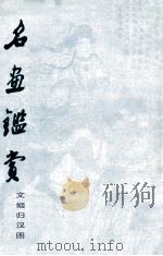 名画鉴赏 文姬归汉图 1980 PDF电子版封面 8081·12036 龚继先编辑