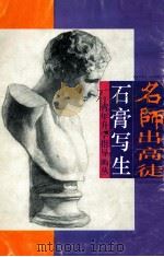 名师出高徒  青年升学指导画丛  石膏写生（ PDF版）